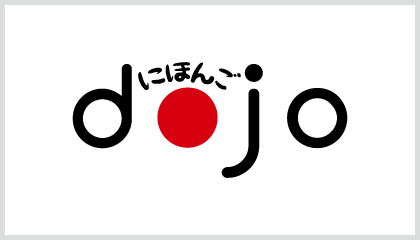 にほんごdojo